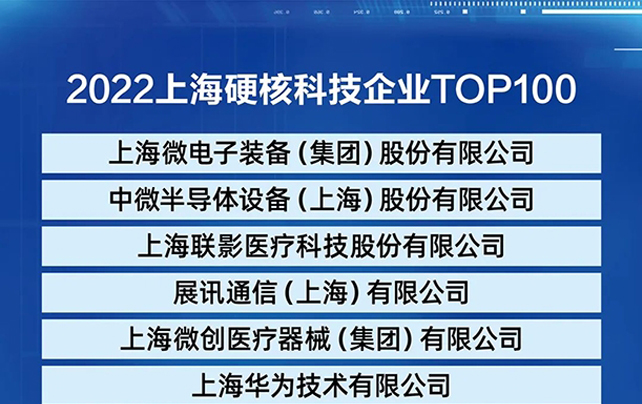 热烈祝贺澳门新葡萄新京a荣登《2022上海硬核科技企业TOP100榜单》