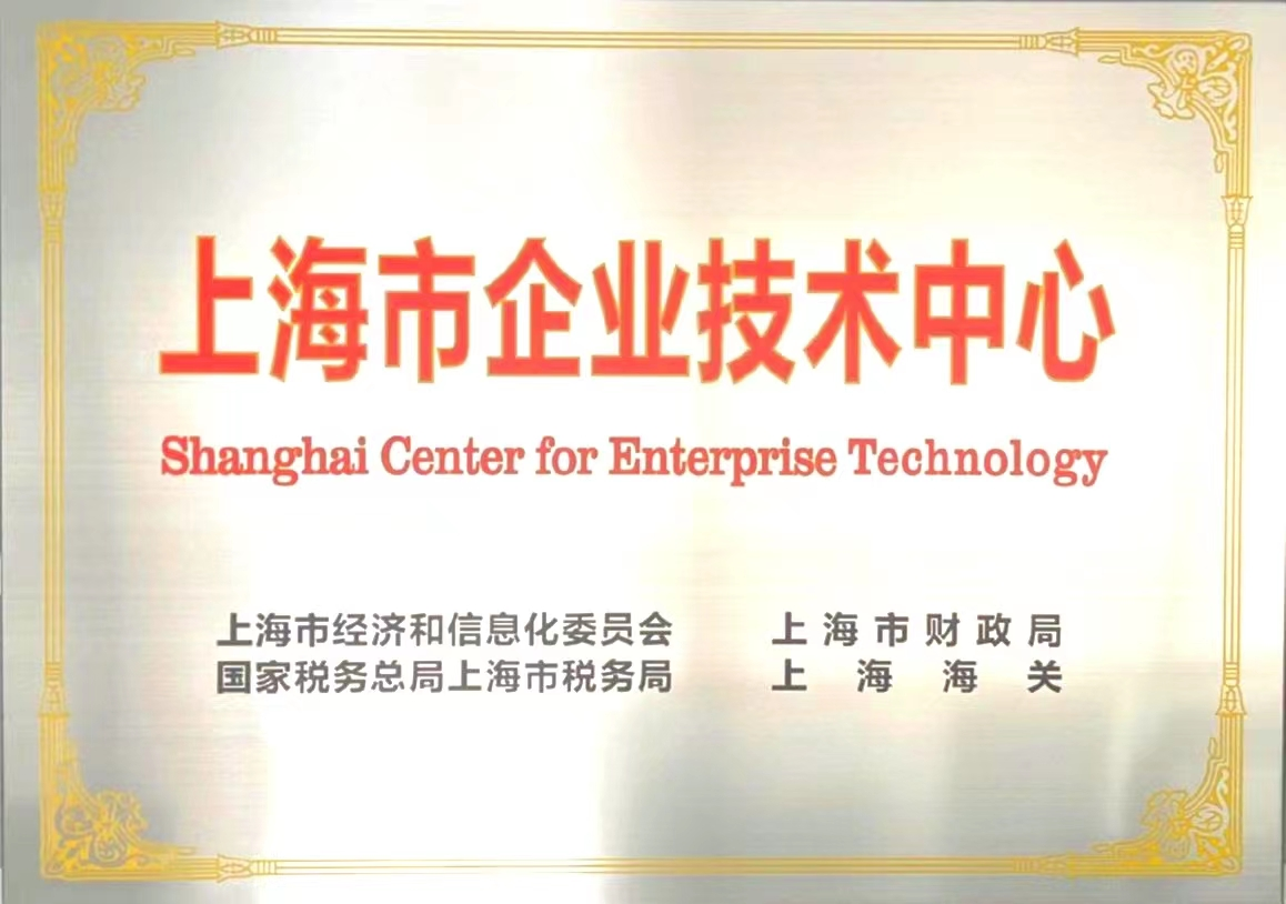 澳门新葡萄新京a喜获“上海市企业技术中心”授牌